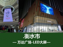 衡水市万达广场LED大屏广告-城市商业地标广告大牌-商业详情介绍