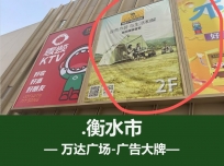 衡水市万达广场户外楼体大牌广告