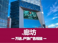 廊坊万达LED大屏广告
