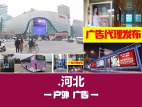 石家庄户外大屏广告投放