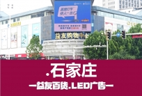 石家庄益友百货户外大屏广告投放