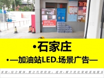 加油站场景户外广告宣传效果及适用性分析-加油站LED大屏广告