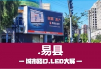 易县LED大屏广告