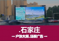 石家庄户外商圈新地标大屏