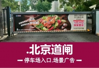 北京社区道闸广告