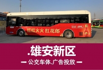 雄安新区公交车体广告