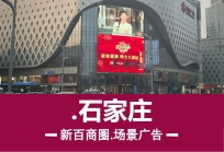 石家庄新百广场-LED大屏广告成就品牌实现城市级曝光与精准营销