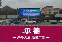 承德开发区LED大屏广告