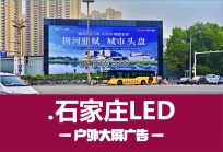 大屏广告-来自石家庄裕华路段标志性大屏广告