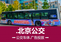 北京主城区公交车体广告代理投放