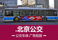 北京公交广告如何投放更容易推出理想效果-代理投放京津冀户外广告