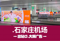 石家庄机场大屏广告牌-机场LED大屏-正定机场出站口大屏投放价格