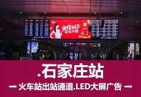 石家庄高铁站LED大屏广告