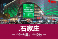 石家庄大屏-日均覆盖50万次人口洪流的地标性大屏传播媒体