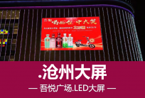 河北省沧州吾悦广场户外大屏广告-沧州180㎡LED大屏广告