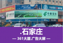 河北省户外大屏广告-石家庄大屏广告投放媒体报价