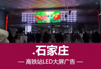 石家庄站LED大屏广告-石家庄高铁站LED大屏-石家庄高铁站出站口LED广告牌