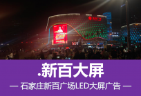 新百大屏-新百广场LED大屏-新百商圈地标屏