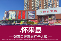 怀来县时代商城户外楼体广告大牌广告位招租价格