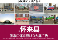 张家口怀来县LED大屏联播矩阵广告位