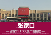 张家口LED大屏8屏联播，通过矩阵传播实现广告通达全城