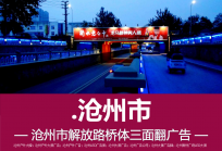 邯郸解放路户外三面翻大牌广告