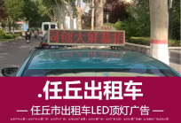 任丘出租车顶灯广告-出租车LED显示屏广告-任丘出租车广告