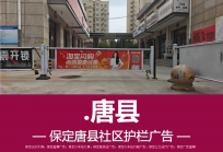 唐县社区护栏广告位