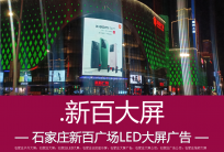 石家庄户外大屏广告，为什么投放新百广场商圈多数人的选择