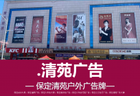 清苑誉隆购物中心楼体广告大牌，保定郊县广告