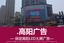 高阳朝阳路×三利大街LED大屏——县城核心商圈的