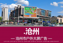 沧州广告-沧州天和轩优质户外大屏广告位招商