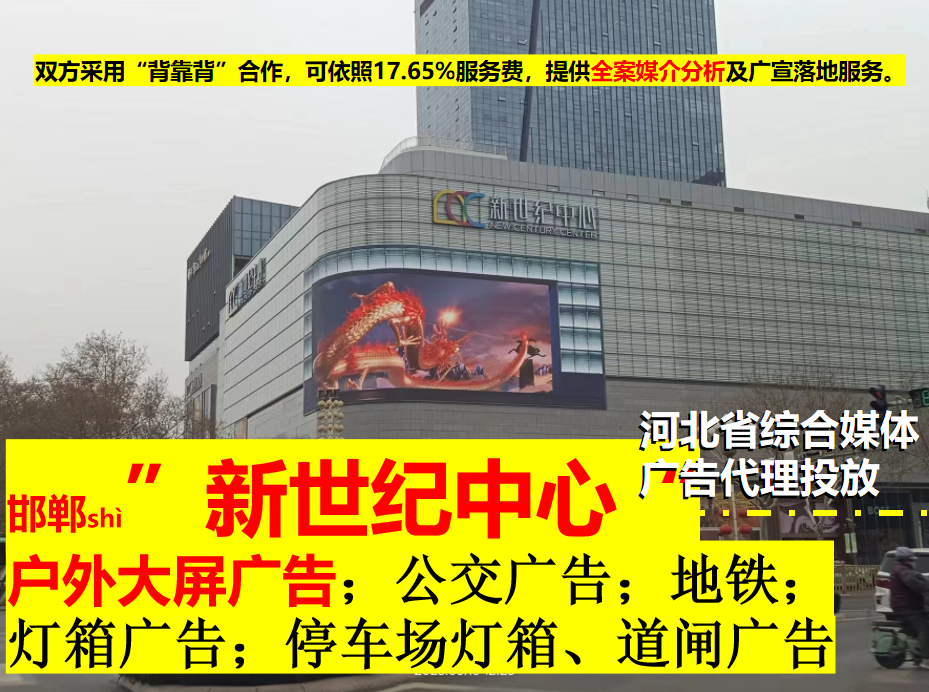 邯郸新世纪大屏广告