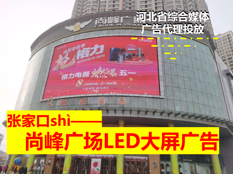 河北LED大屏广告代理公司