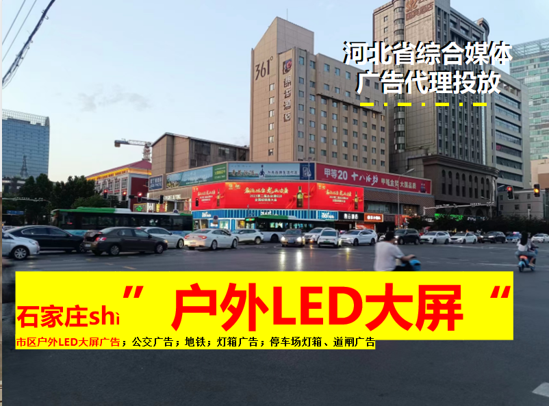 石家庄户外LED大屏广告 石家庄户外LED大屏广告