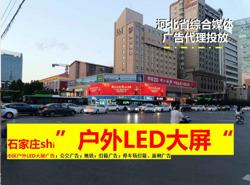 石家庄户外LED大屏广告