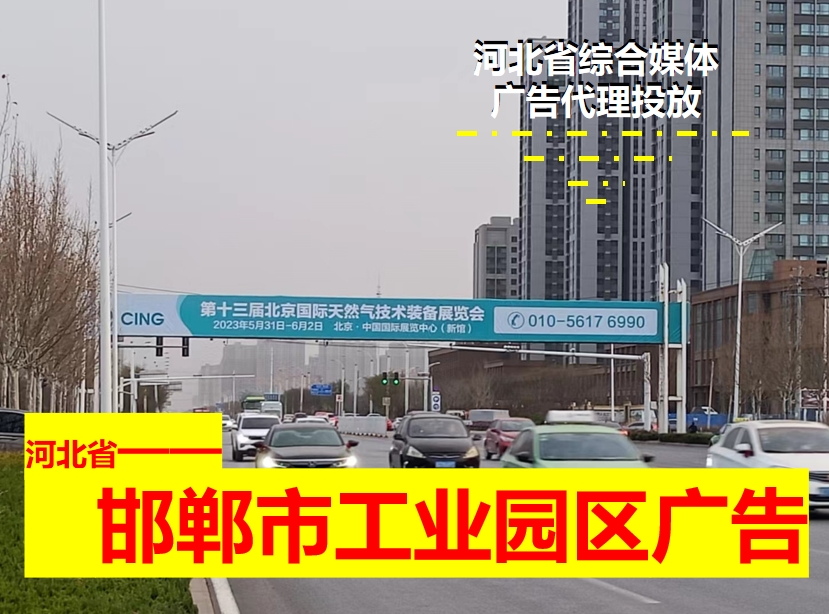 邯郸市开发区工业园区户外大牌广告