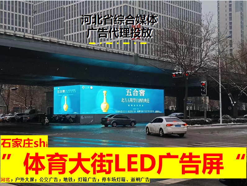 石家庄环路LED大屏广告