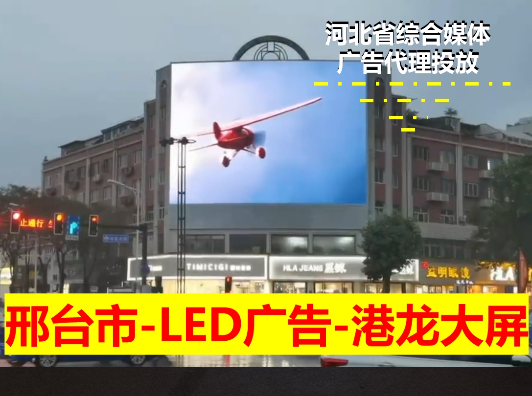 邢台户外LED大屏广告