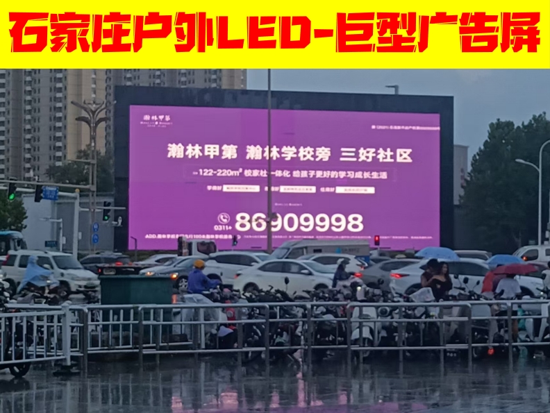 石家庄开发区LED大屏广告