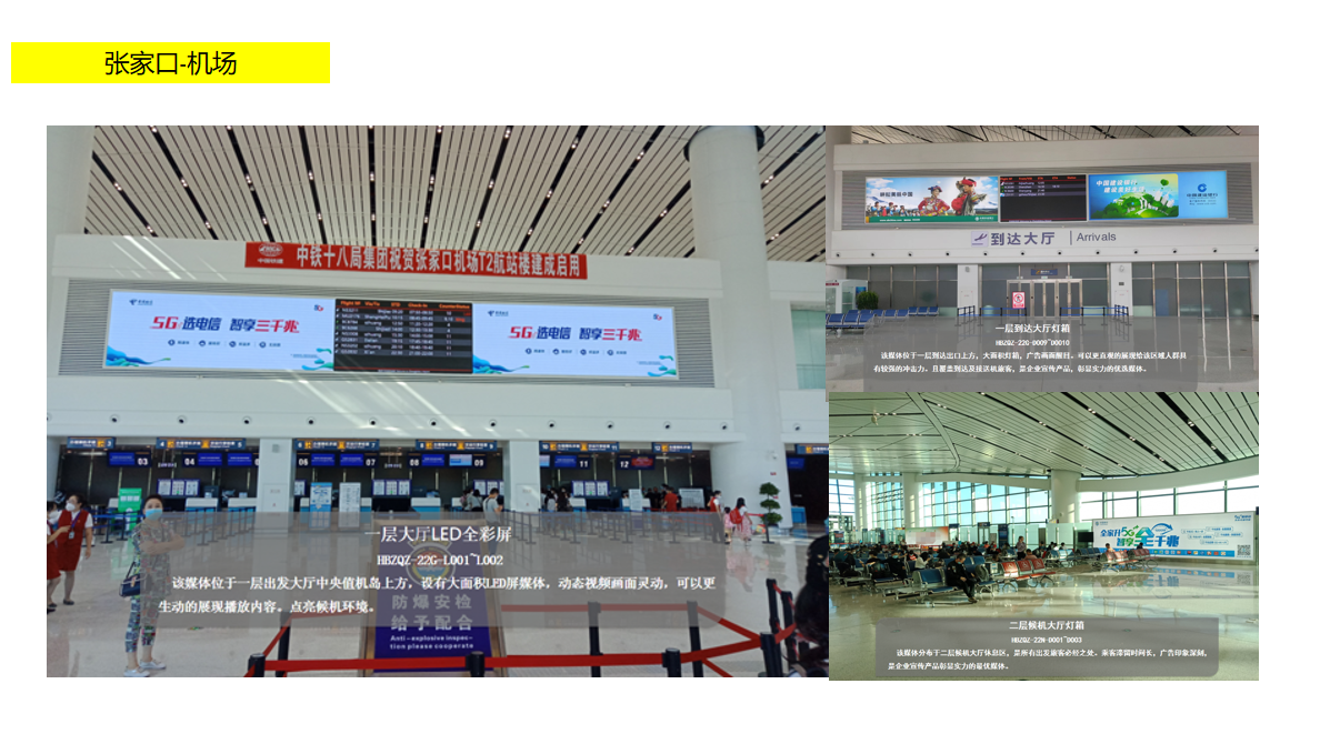 张家口机场LED大屏广告