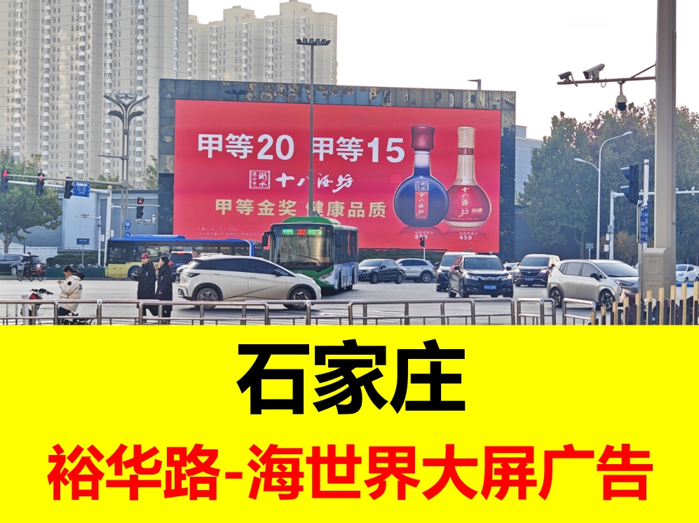 石家庄LED大屏广告