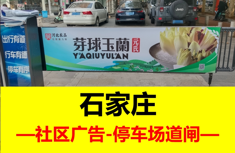 石家庄市社区道闸广告