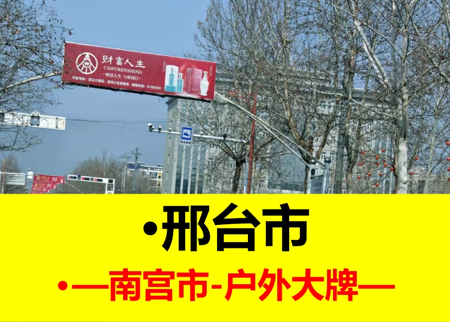 南宫县户外广告牌