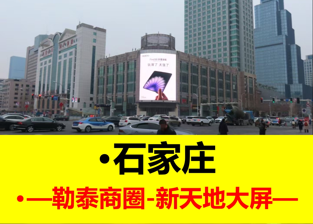 新天地户外LED大屏广告位