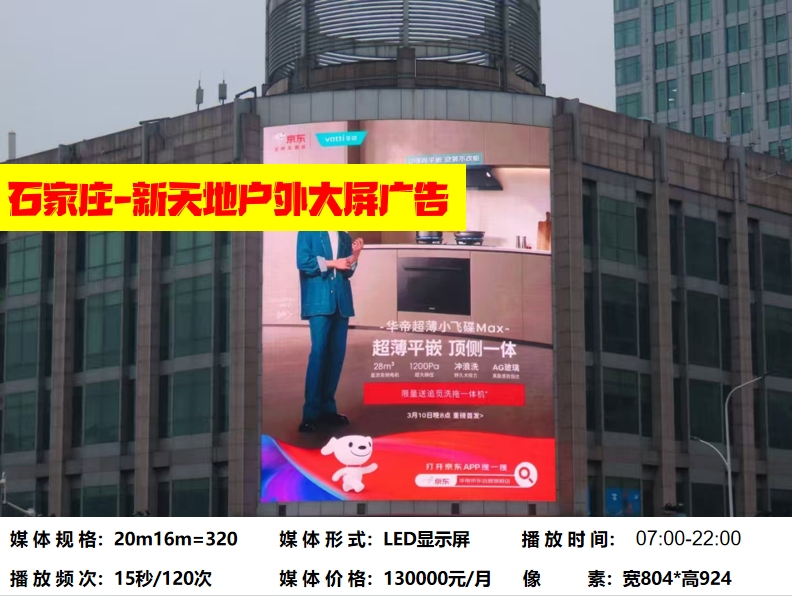 新天地LED大屏广告位