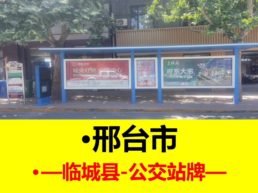 临城县公交站牌广告