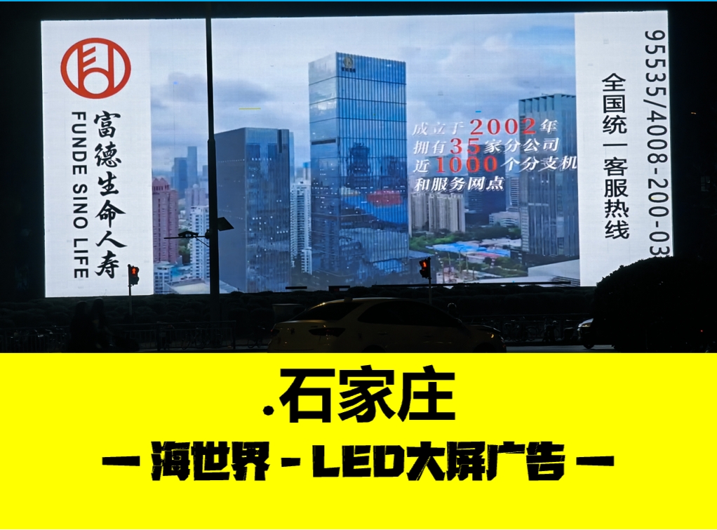 石家庄天山海世界LED大屏广告
