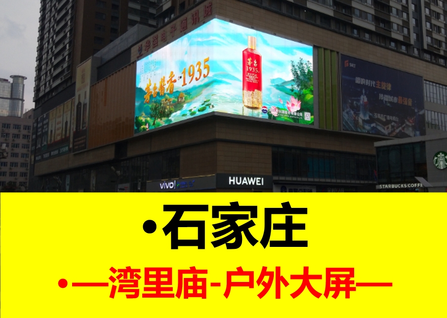 石家庄市中心户外大屏广告