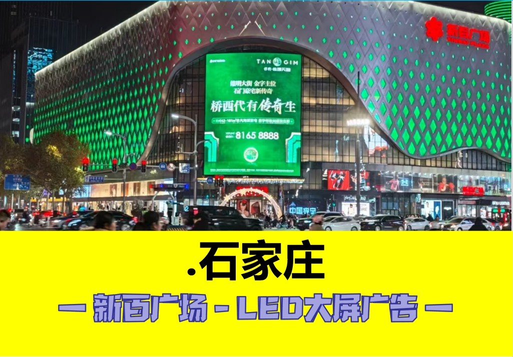 石家庄户外大屏招商电话 石家庄户外大屏招商电话